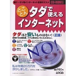 とことんタダで使えるインターネット－タダほど安いものはない(正論)（LOCUS MOOK） [ムックその他]