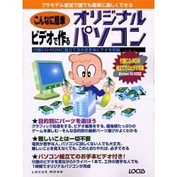 こんなに簡単ビデオで作るオリジナルパソコン－プラモデル感覚で誰でも簡単に楽しくできる（LOCUS MOOK） [ムックその他]
