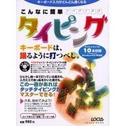 こんなに簡単タイピング－キーボードは踊るように打つべし（LOCUS MOOK） [ムックその他]