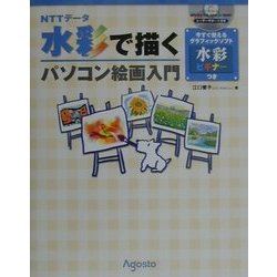 NTTデータ 水彩で描くパソコン絵画入門 [単行本]