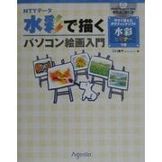 NTTデータ 水彩で描くパソコン絵画入門 [単行本]