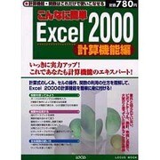 こんなに簡単Excel2000 計算機能編－これであなたも計算機能のエキスパート（LOCUS MOOK） [ムックその他]