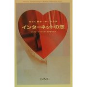 インターネットの恋―危ない魅惑・新しい世界 [単行本]