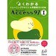 よくわかるトレーニングテキスト&学習用CD-ROM Microsoft Access 97〈1〉 [単行本]