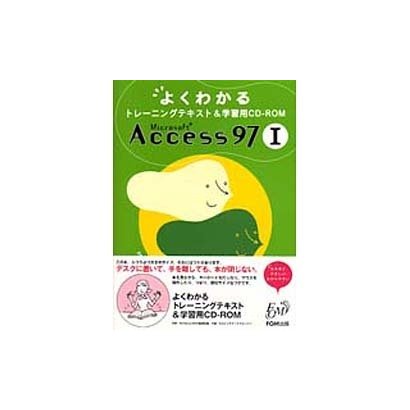 よくわかるトレーニングテキスト&学習用CD-ROM Microsoft Access 97〈1〉 [単行本]
