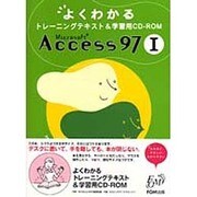よくわかるトレーニングテキスト&学習用CD-ROM Microsoft Access 97〈1〉 [単行本]