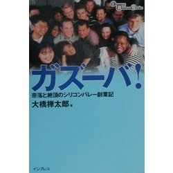 ガズーバ!―奈落と絶頂のシリコンバレー創業記 [単行本]