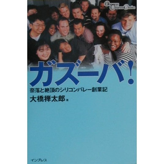 ガズーバ!―奈落と絶頂のシリコンバレー創業記 [単行本]