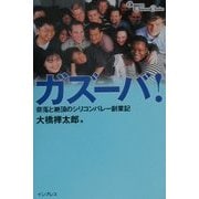 ガズーバ!―奈落と絶頂のシリコンバレー創業記 [単行本]