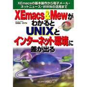 XEmacs&MewがわかるとUNIXとインターネット環境に－XEmacsの基本操作から電子メール・ネットニュース・WWWの活用まで [単行本]