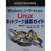 WindowsユーザーのためのLinuxネットワーク構築ガイド(テクニカルリファレンス) [単行本]