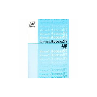 Microsoft Access97 上級(VBA編) [全集叢書]