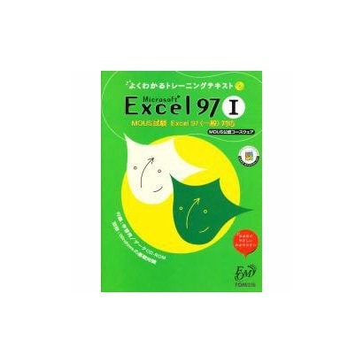 Microsoft Excel97―MOUS試験 Excel97一般対応〈1〉(よくわかるトレーニングテキスト) [全集叢書]