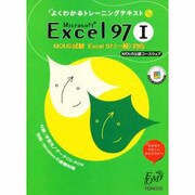 Microsoft Excel97―MOUS試験 Excel97一般対応〈1〉(よくわかるトレーニングテキスト) [全集叢書]