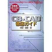 CB-CAD徹底ガイド(キャドワークスCAD操作ガイドシリーズ) [単行本]