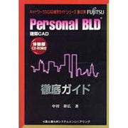 建築CAD Personal BLD徹底ガイド(キャドワークスCAD操作ガイドシリーズ〈第12弾〉) [単行本]