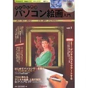 大人のためのパソコン絵画入門〈Vol.1〉 [ムックその他]