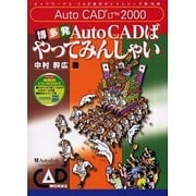 博多発AutoCADばやってみんしゃい－AutoCAD LT2000（キャドワークスCAD操作ガイドシリーズ 18） [単行本]