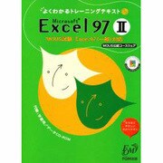 Microsoft Excel97―MOUS試験 Excel97一般対応〈2〉(よくわかるトレーニングテキスト) [全集叢書]