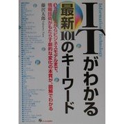 ITがわかる最新101のキーワード―eコマースからビジネスモデルまで、情報技術がもたらす劇的な変化の本質が、図解でわかる [単行本]