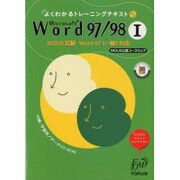 Microsoft Word97/98―MOUS試験 Word97「一般」対応〈1〉(よくわかるトレーニングテキスト) [全集叢書]