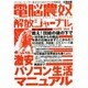 電脳農奴解放ジャーナル―パソコンユーザー自立のためのゲリラ情報誌〈1999 Vol.1〉 [単行本]