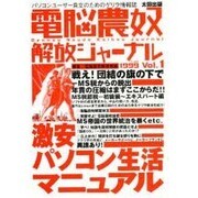 電脳農奴解放ジャーナル―パソコンユーザー自立のためのゲリラ情報誌〈1999 Vol.1〉 [単行本]