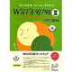 Microsoft Word97/98 2―MOUS試験 Word97「一般」対応(よくわかるトレーニングテキスト) [全集叢書]