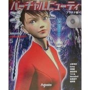 Virtual Beauty完全美少女の作り方―Collection〈5〉プラチナ編 [単行本]