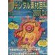デジタル素材百科〈2000DX〉 [単行本]