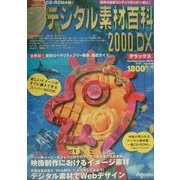 デジタル素材百科〈2000DX〉 [単行本]