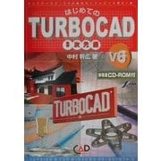 はじめてのTURBOCAD V6 3次元編 [単行本]