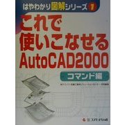 これで使いこなせるAutoCAD2000 コマンド編(はやわかり図解シリーズ〈1〉) [単行本]