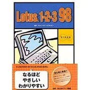 Lotus 1-2-3 98―よくわかるトレーニングテキスト [全集叢書]