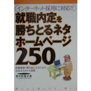 就職内定を勝ちとるネタホームページ250―インターネット採用に対応!! [単行本]