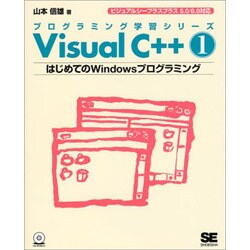 Visual C++〈1〉はじめてのWindowsプログラミング(プログラミング学習シリーズ) [単行本]