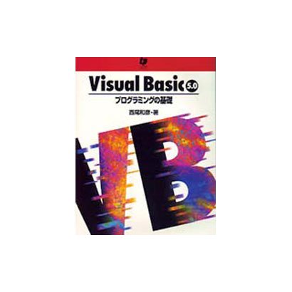 VisualBasic5.0プログラミングの基礎 [単行本]