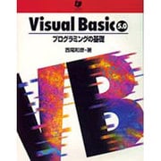VisualBasic5.0プログラミングの基礎 [単行本]