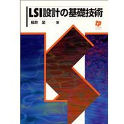 LSI設計の基礎技術 [単行本]