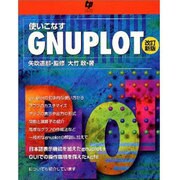 使いこなすGNUPLOT 改訂新版 [単行本]