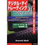 デジタル・デイ・トレーディング―常勝トレーダーの思考法・心理学が明かされる [単行本]