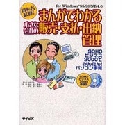 まんがでわかる小さな会社の販売・支払・出納管理―SOHOビジネス2000でかんたん!パソコン事務 [単行本]