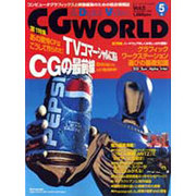 CG WORLD 5 [単行本]