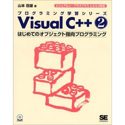 Visual C++〈2〉はじめてのオブジェクト指向プログラミング(プログラミング学習シリーズ) [単行本]