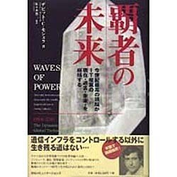 覇者の未来 [単行本]