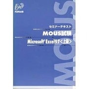 MOUS試験Microsoft Excel97 上級―セミナーテキスト [全集叢書]