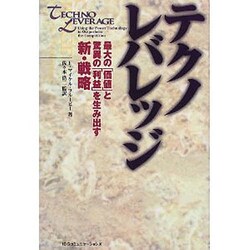 テクノレバレッジ―最大の「価値」と驚異の「利益」を生み出す新・戦略 [単行本]