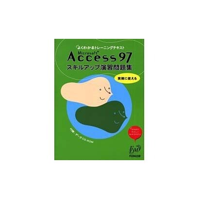 よくわかるトレーニングテキスト Microsoft Access97スキルアップ演習問題集 [全集叢書]