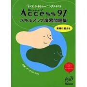 よくわかるトレーニングテキスト Microsoft Access97スキルアップ演習問題集 [全集叢書]