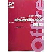 セミナーテキスト Microsoft Office2000 新機能 [全集叢書]